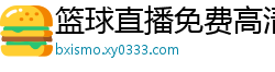 篮球直播免费高清在线直播官网